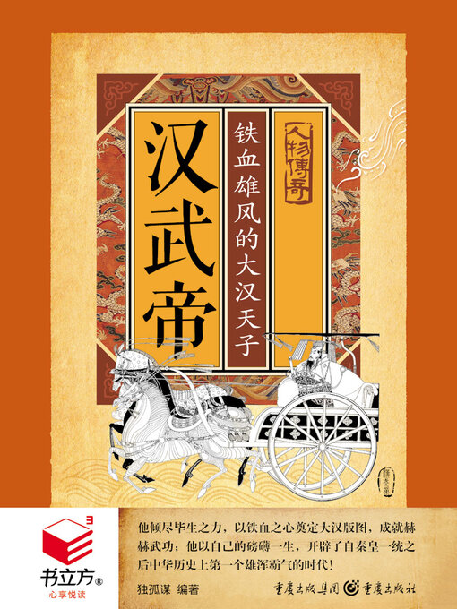Title details for 汉武帝 by 独孤谋 - Available
